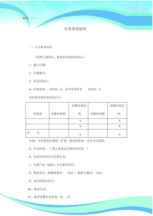 企业所得税清算涉税鉴证分析报告