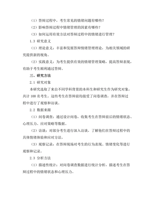 答辩过程中情绪管理的有效方法探讨