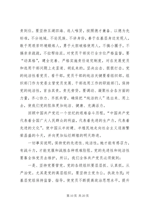 学习保持党的纯洁性心得体会.docx