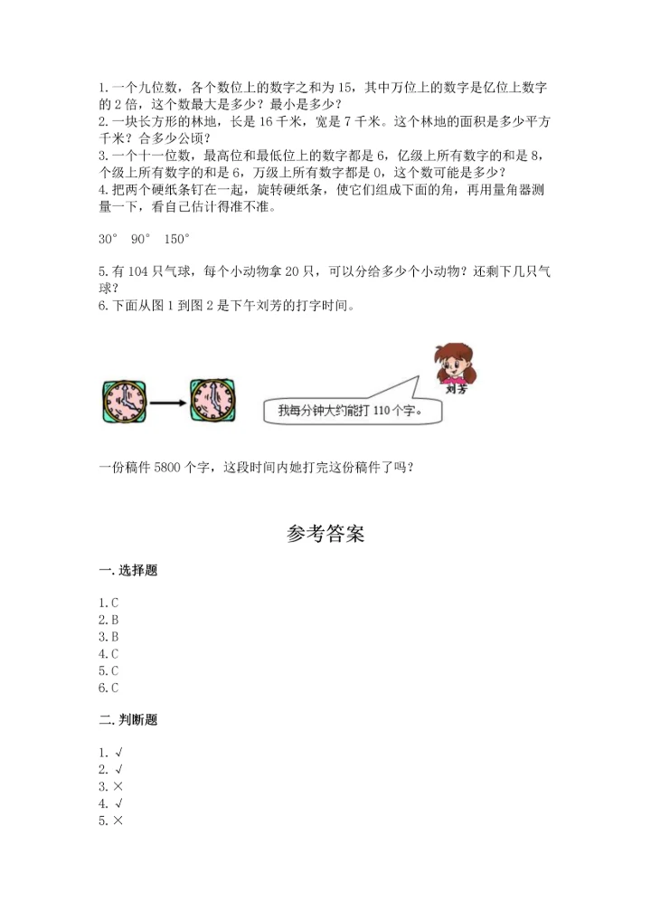 人教版四年级上册数学期末测试卷【易错题】.docx