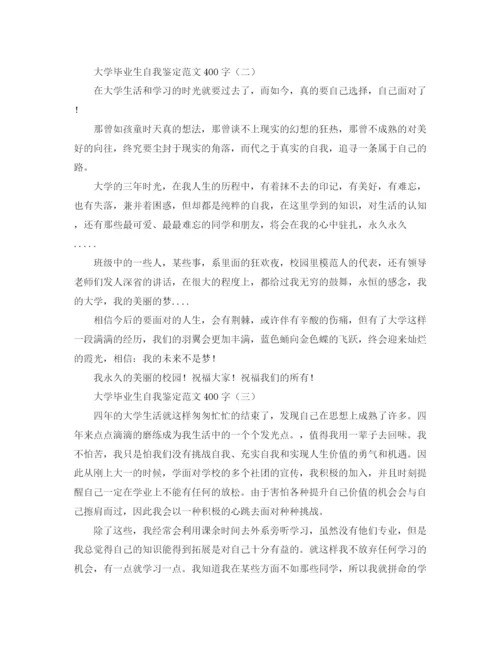 精编之大学毕业生自我鉴定范文400字.docx
