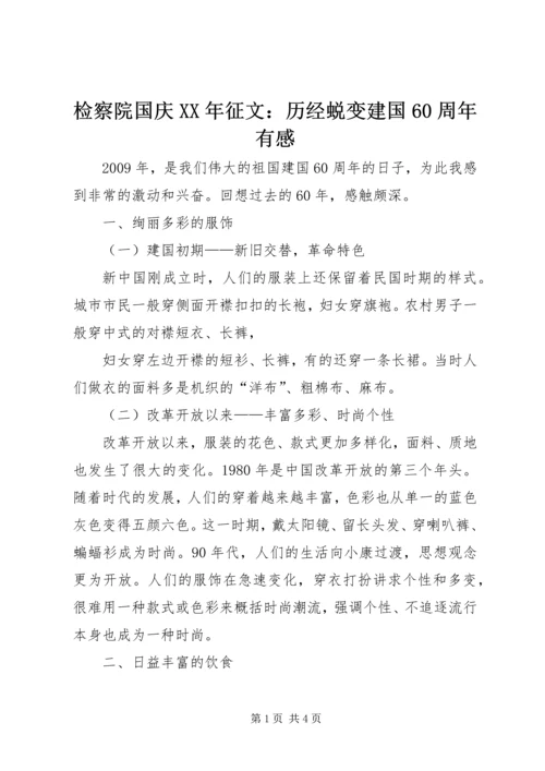 检察院国庆XX年征文：历经蜕变建国60周年有感.docx