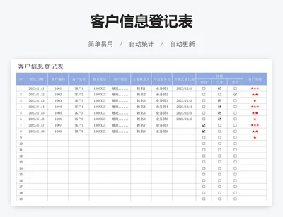 客户信息登记表