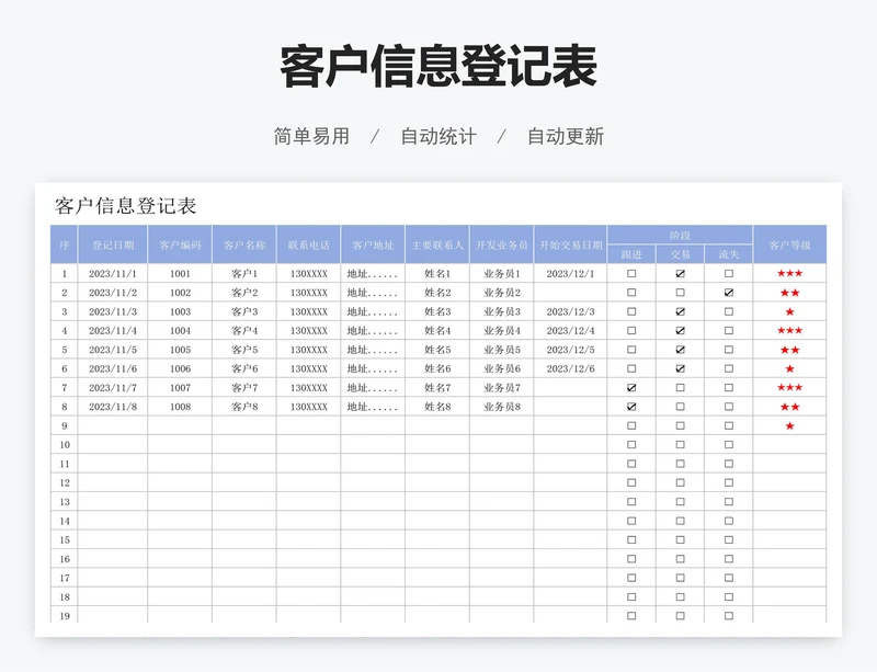 客户信息登记表