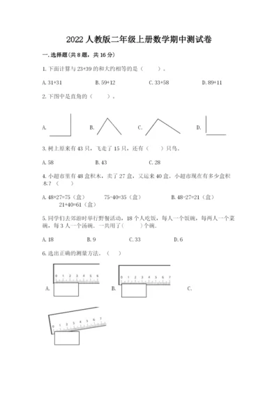 2022人教版二年级上册数学期中测试卷附答案ab卷.docx