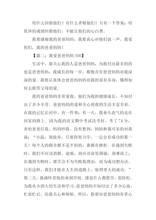 爱爸爸妈妈作文.docx