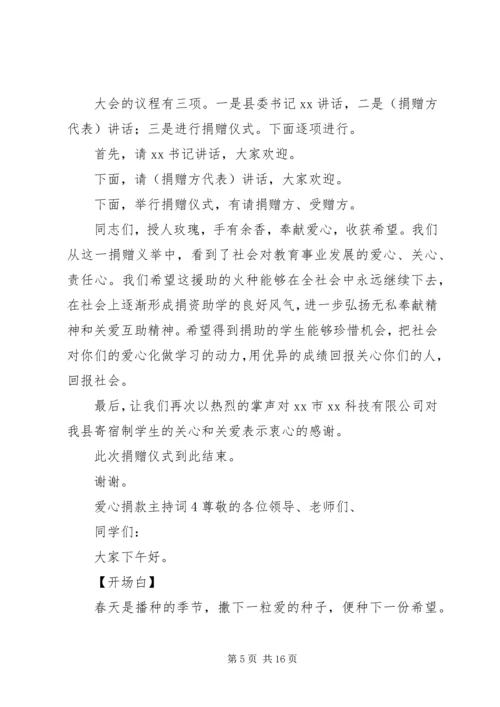 关于爱心捐款的主持词.docx