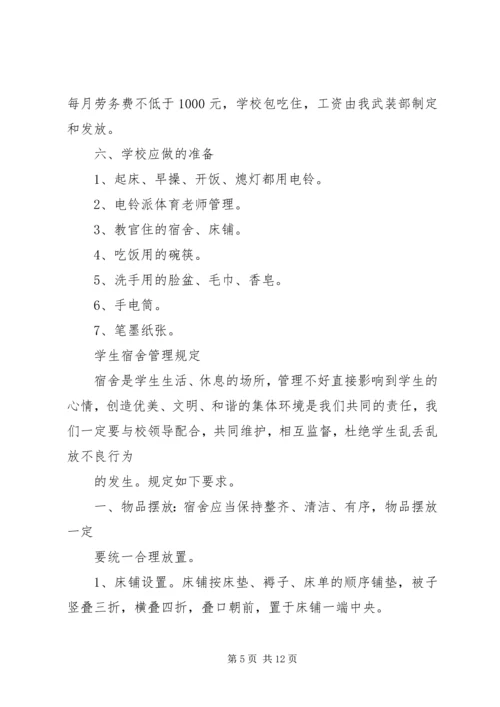 学校军事化管理方案 (2).docx