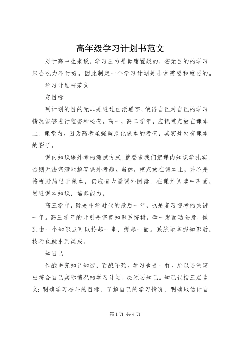 高年级学习计划书范文.docx