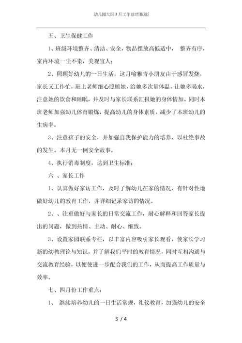幼儿园大班3月工作总结.docx
