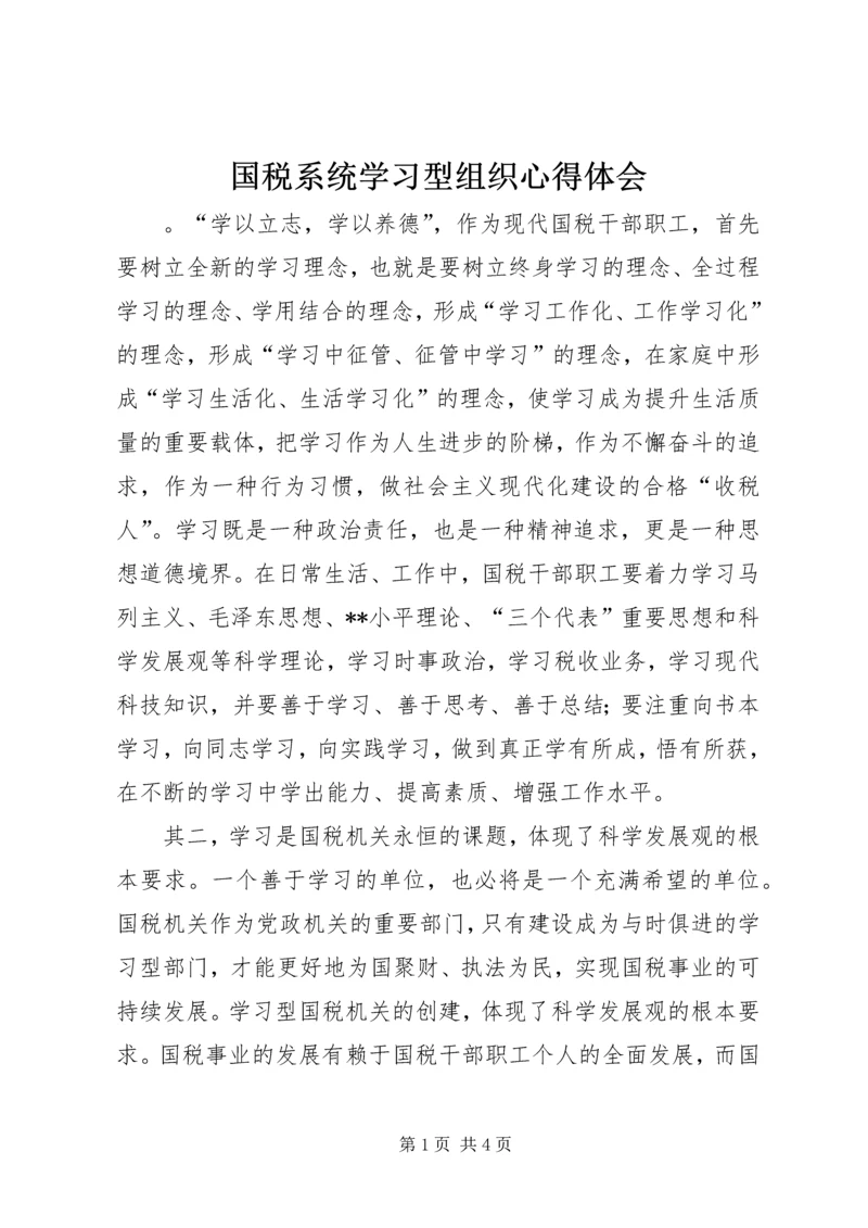 国税系统学习型组织心得体会.docx