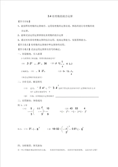 3.4有理数的混合运算教案教学设计