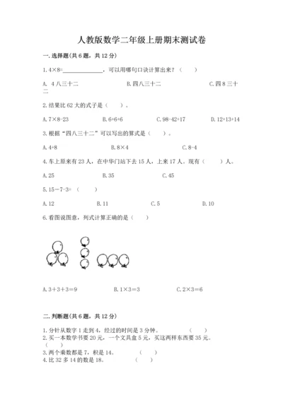 人教版数学二年级上册期末测试卷附答案（突破训练）.docx