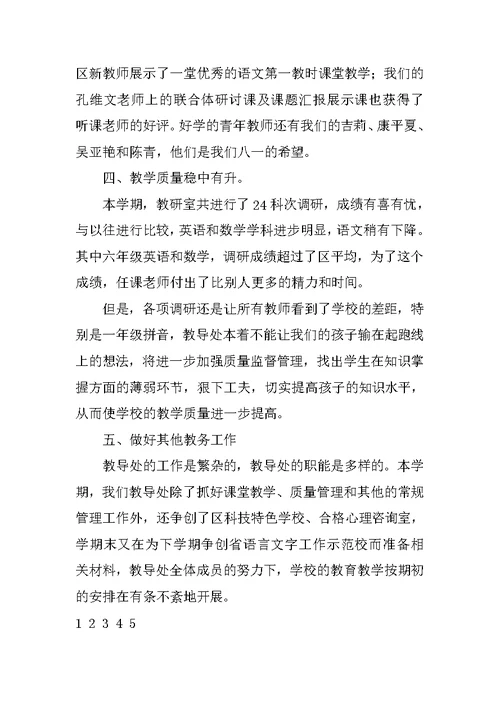 XX年教导处工作总结 1