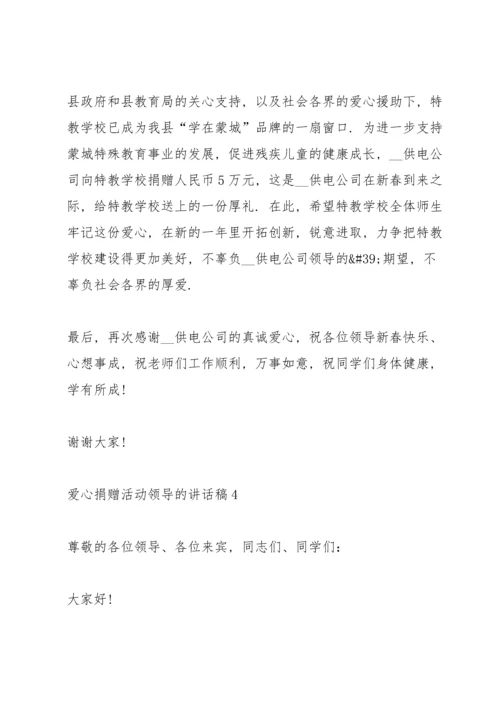 爱心捐赠活动领导的讲话稿5篇.docx