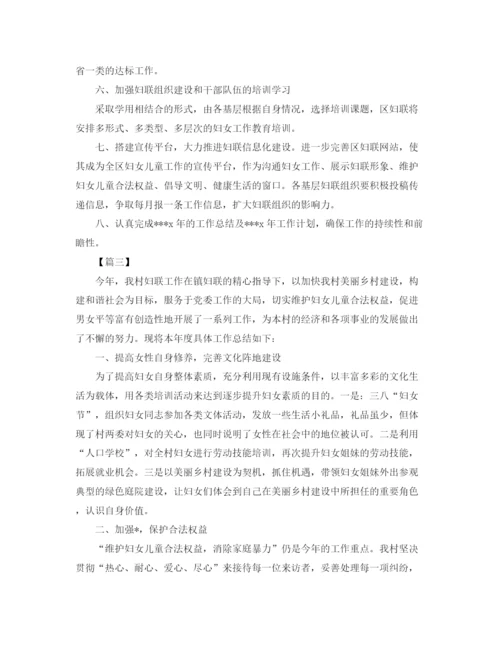 精编之农村妇联工作计划范本.docx