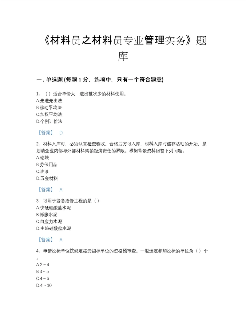 2022年甘肃省材料员之材料员专业管理实务自测模拟题库a4版