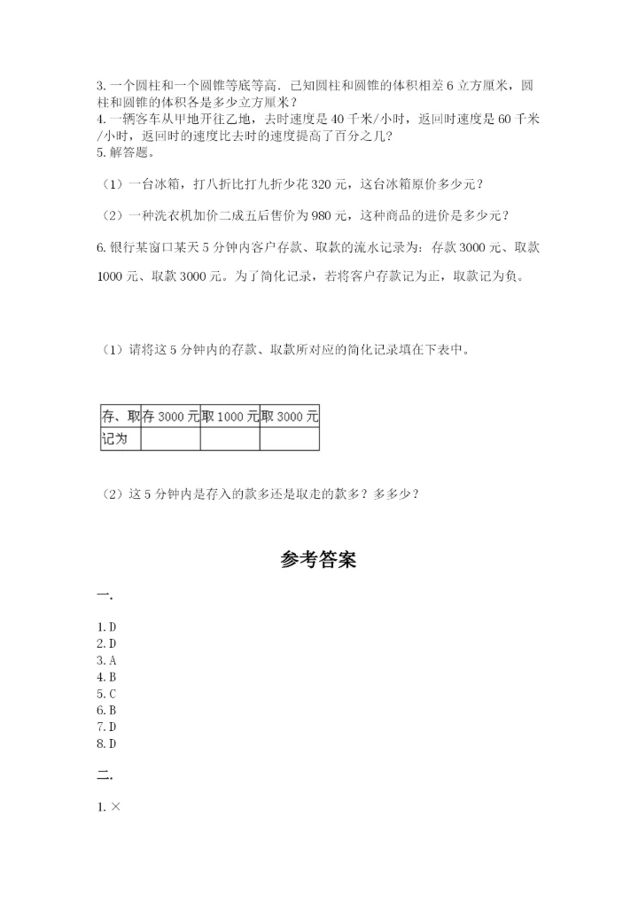 青岛版六年级数学下学期期末测试题附参考答案（研优卷）.docx