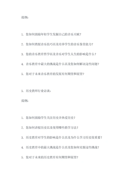 教师行业访谈提纲