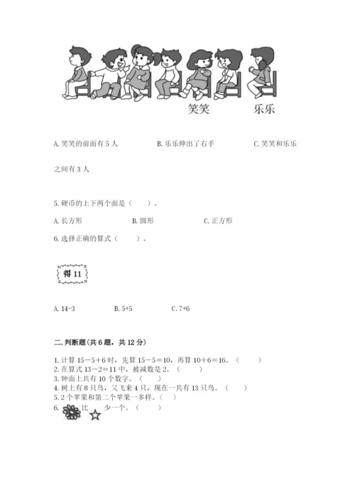 小学一年级上册数学期末测试卷及完整答案【网校专用】.docx
