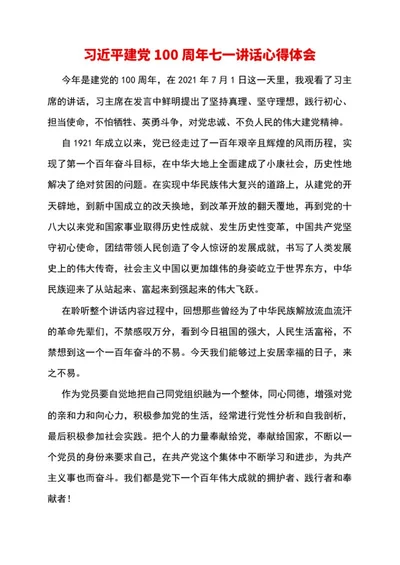 建党100周年讲话心得体会word模板