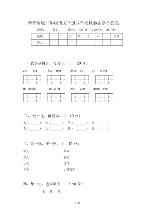 新部编版一年级语文下册四单元试卷含参考答案