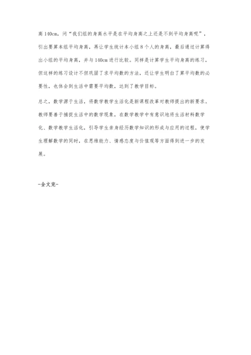 小学数学生活化策略刍议.docx
