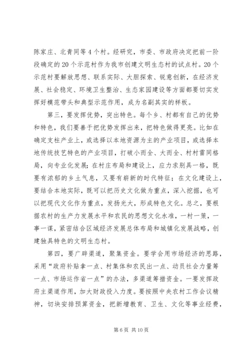 在全市创建文明生态村”动员会上的讲话.docx