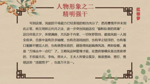 红楼梦王熙凤人物介绍通用PPT模板