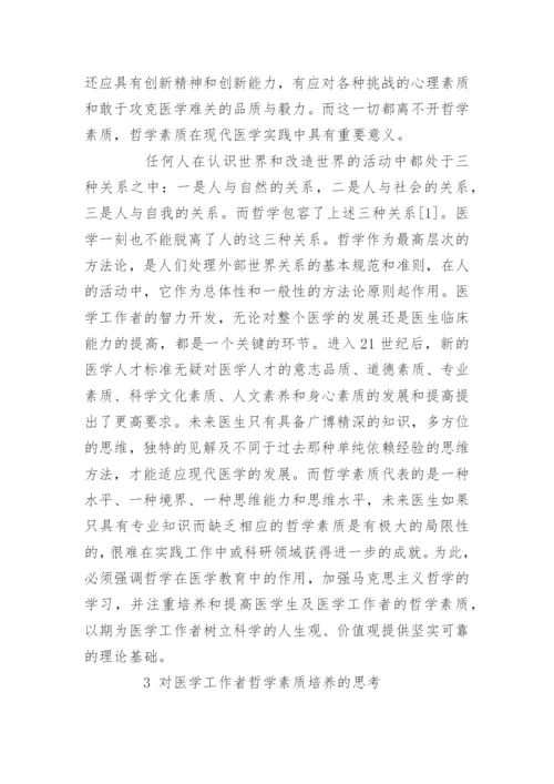 医学哲学类论文-医学哲学论文题目.docx