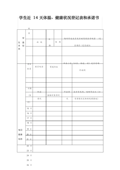 学生近14天体温、健康状况登记表和承诺书.docx