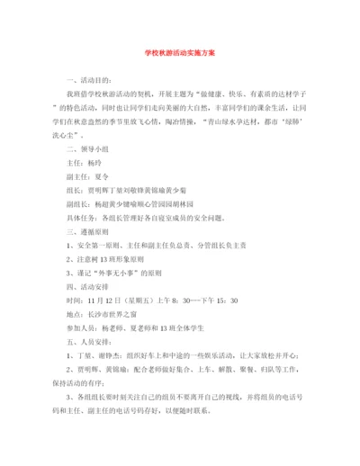 精编之学校秋游活动实施方案.docx