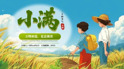 小满节气插画风教育通用模板PPT模板
