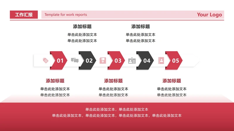 红黑色简约商务流程递进工作汇报PPT单页