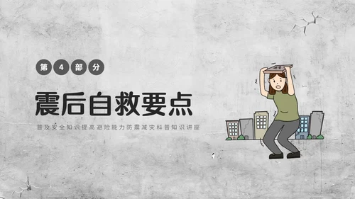 灰色复古简约插画512全国防灾减灾日防震减灾安全通行宣传课