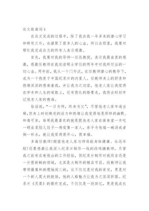 论文致谢词范文300字.docx