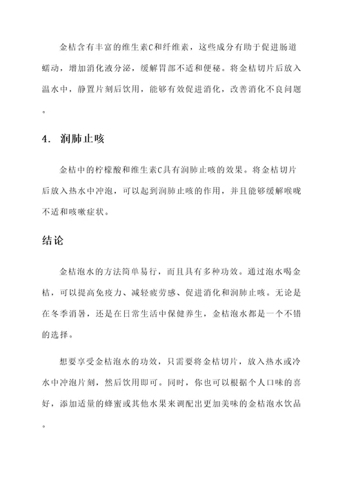 四个金桔泡水喝的功效