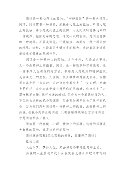 孤独的议论文700字.docx