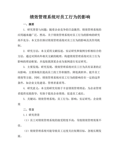 绩效管理系统对员工行为的影响