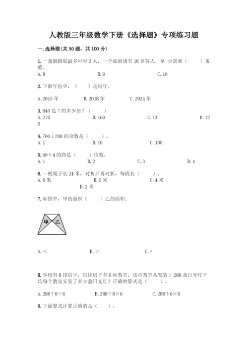 人教版三年级数学下册《选择题》专项练习题(黄金题型).docx