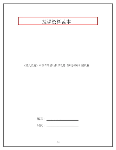 幼儿教育中班音乐活动教案伊比呀呀附反思