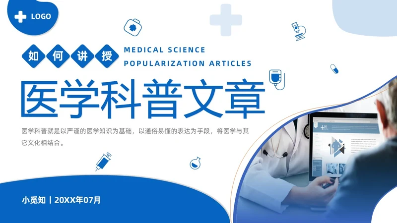 商务风蓝色如何讲授医学科普文章PPT课件科普知识课件科普
