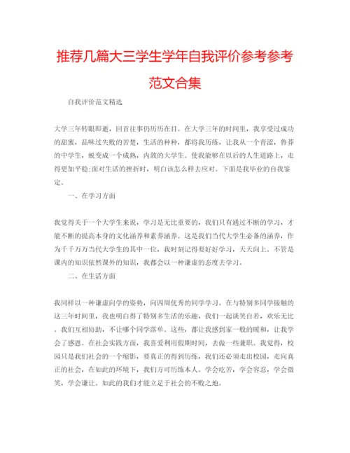 精编推荐几篇大三学生学年自我评价参考参考范文合集.docx