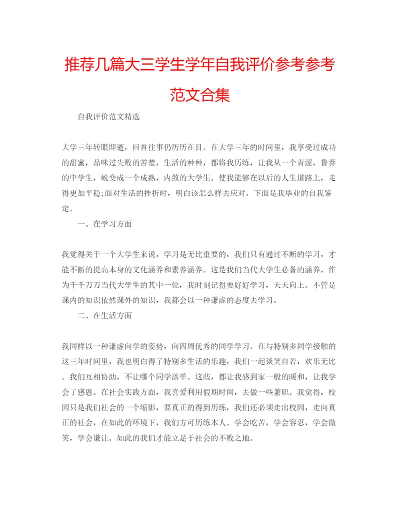 精编推荐几篇大三学生学年自我评价参考参考范文合集.docx