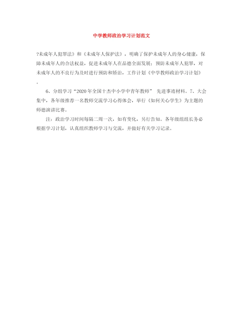 精编之教师政治学习计划范文.docx