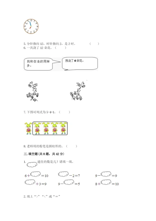 人教版一年级上册数学期末测试卷及参考答案【精练】.docx