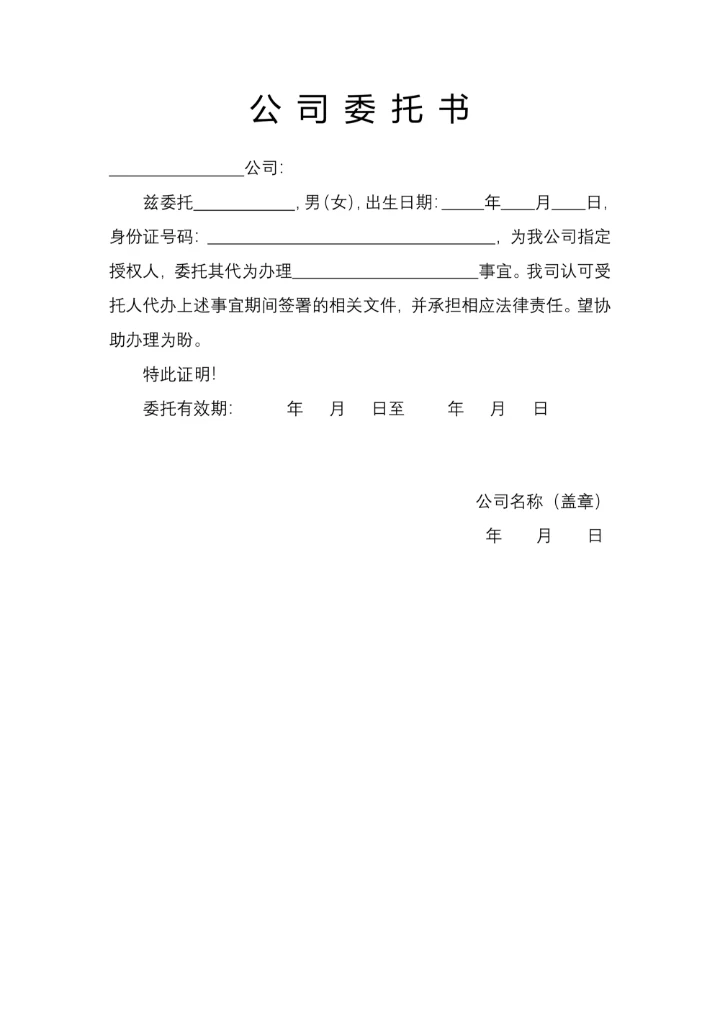 公司委托书