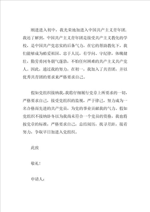 初一学生入团志愿书范文700字