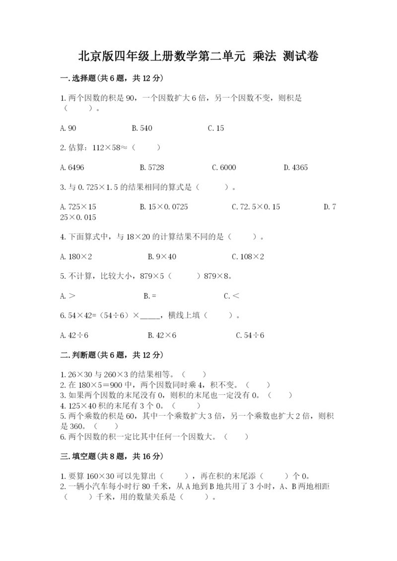 北京版四年级上册数学第二单元 乘法 测试卷【典型题】.docx