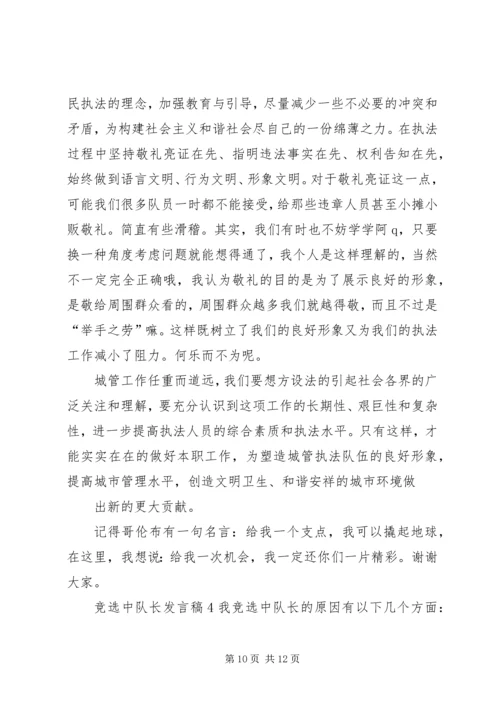 关于竞选中队长发言稿 (2).docx